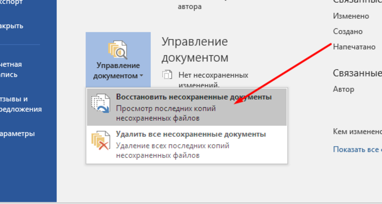 Сохранить вернуть. Восстановить несохраненный документ. Как восстановитьдоеумент. Как восстановить несохраненный документ ворд. Восстановление документа Word.