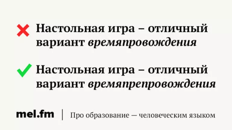 Как правильно писать слова-синонимы «времяпровождение» и «времяпрепровождение»