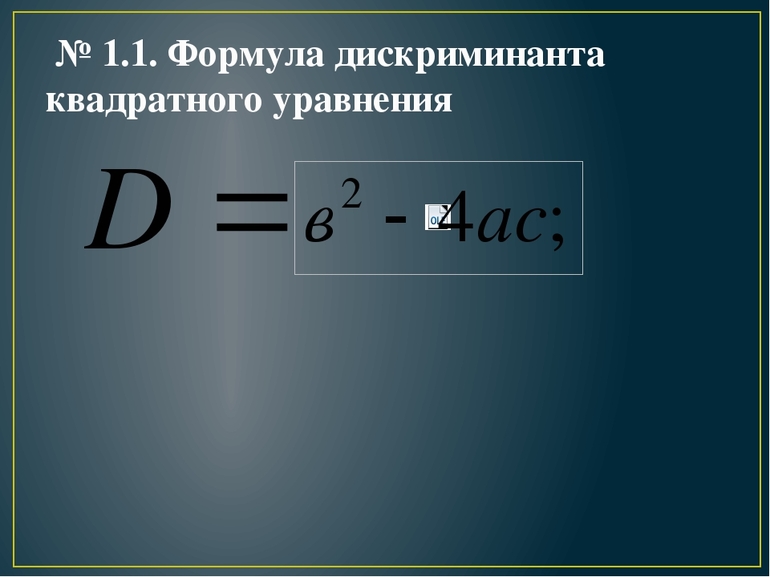 Вычисление корней квадратного уравнения по формуле дискриминанта
