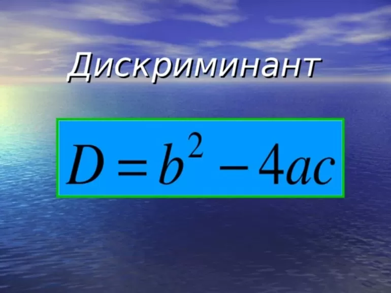 Решение квадратных уравнений через поиск дискриминанта