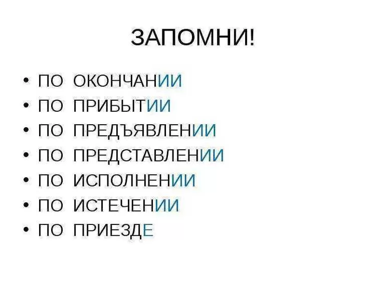 по истечении времени как пишется