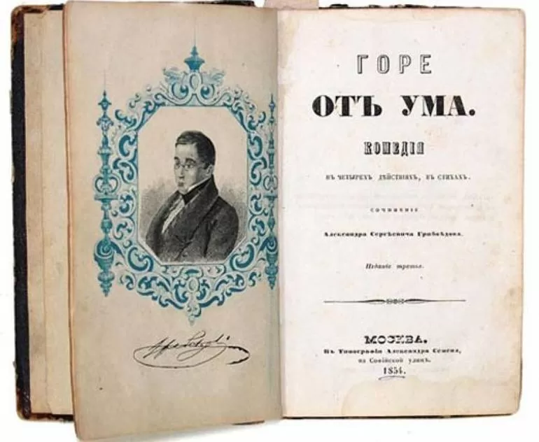 Горе от ума