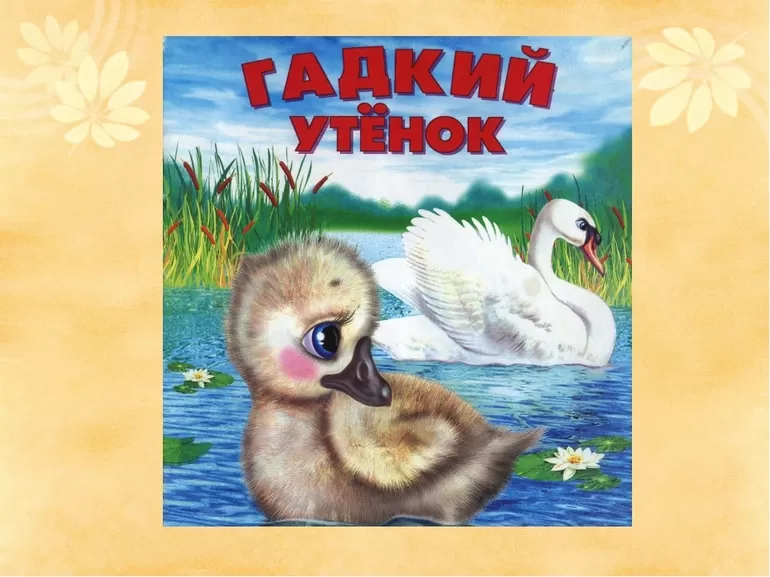 Гадкий утёнок: краткое содержание сказки для читательского дневника