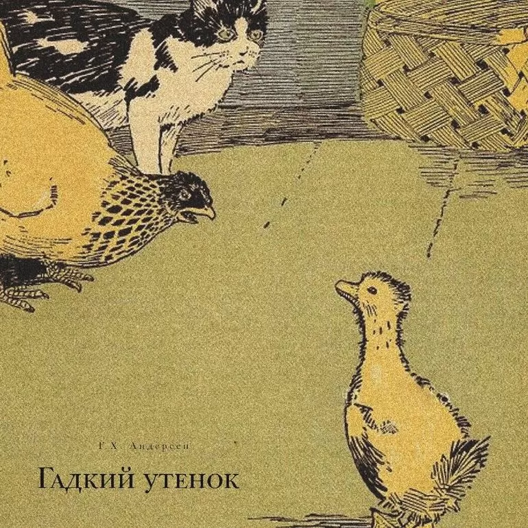 Гадкий утёнок: персонажи