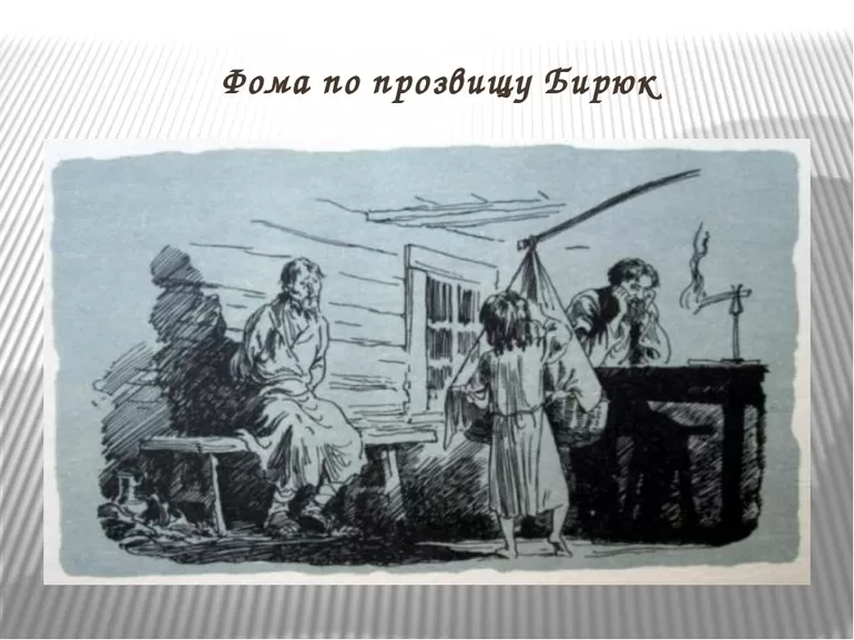 Анализ произведения Бирюк