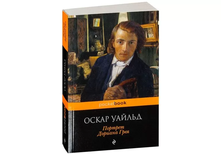 Роман «Портрет Дориана Грея»