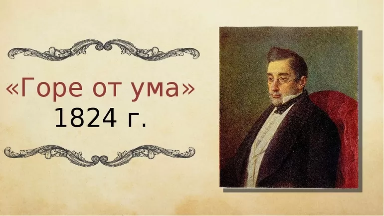 Комедия Грибоедова «Горе от ума»