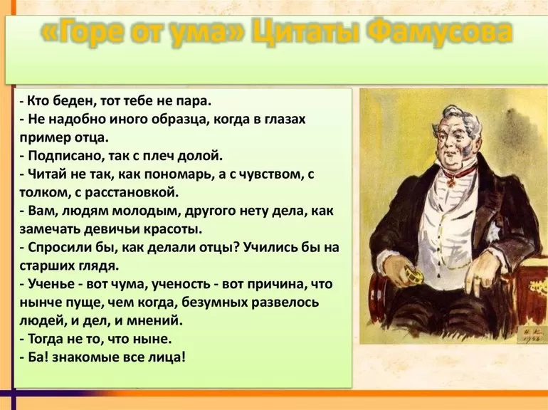 Цитаты Фамусова