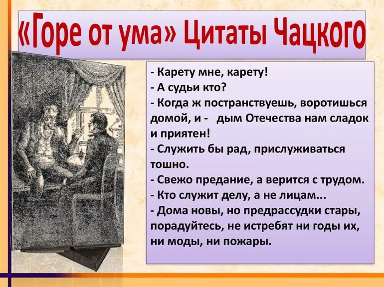 Цитаты Чацкого
