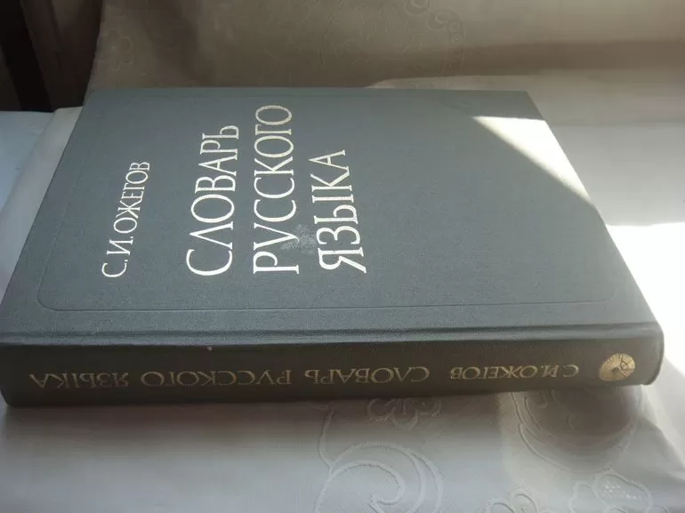 Словарь Ожегова