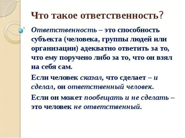 Что такое «Ответственность»