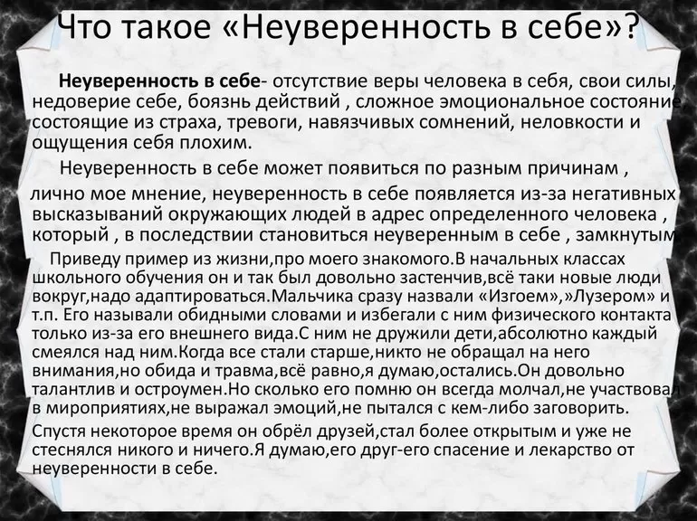 Неуверенность