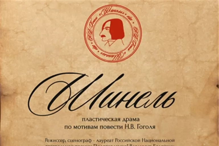 «Шинель» Гоголя