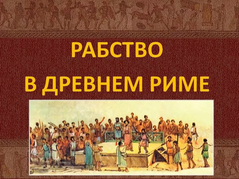 Рабство в древнем риме