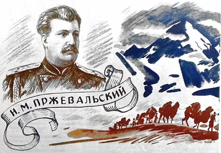 Пржевальский николай михайлович