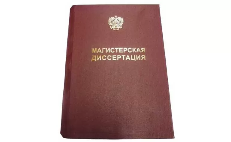 структура магистерской диссертации