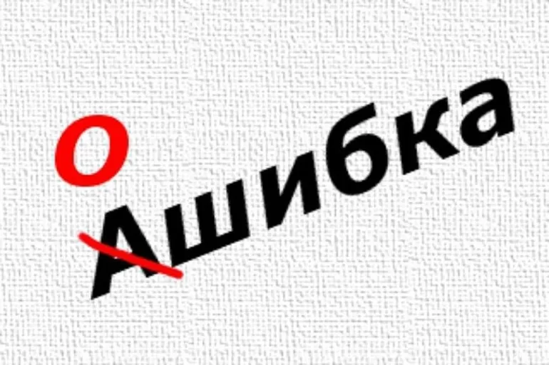 Ошибки в русском языке
