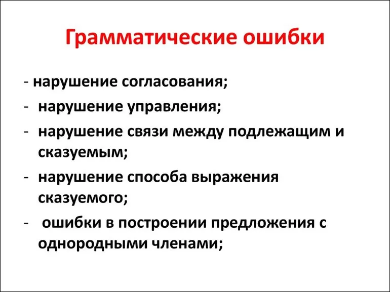 Грамматические ошибки