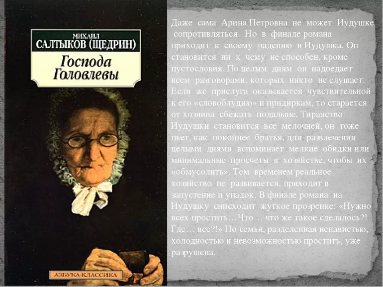 История создания романа «Господа Головлевы»