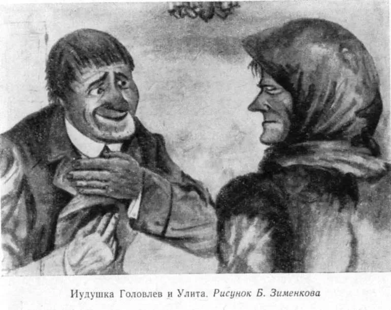 Господа Головлевы