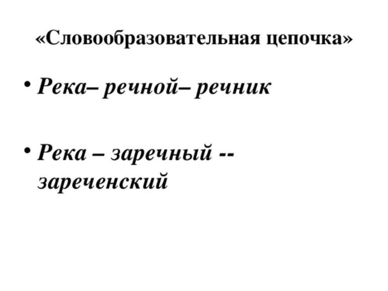 Как построить словообразовательную цепочку