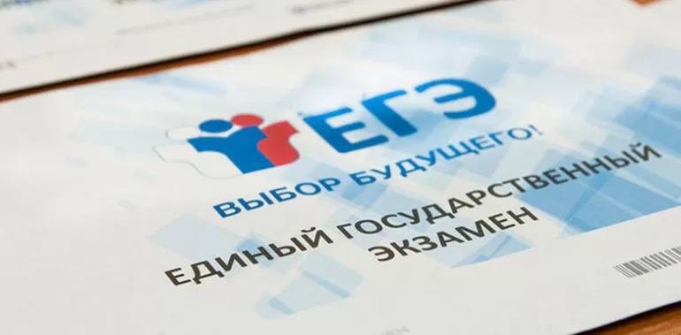 Единый государственный экзамен