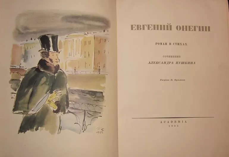 Роман Евгений Онегин
