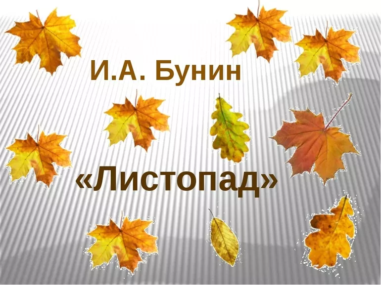 История создания стихотворения Листопад