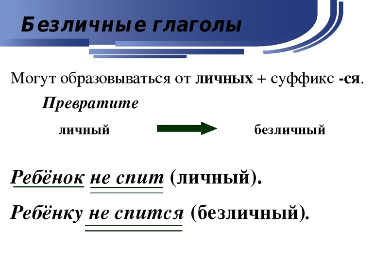 Глаголы личные и безличные презентация 6 класс