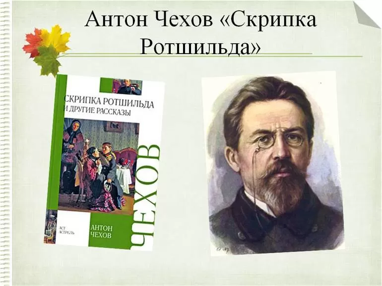 Сюжетная канва рассказа «Скрипка Ротшильда»