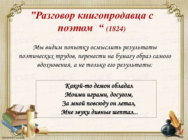 Анализ стихотворения «Разговор книгопродавца с поэтом» А. С. Пушкина