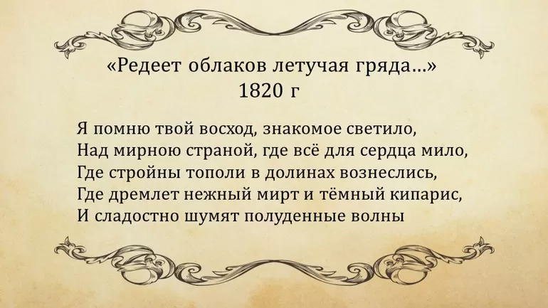 Редеет облаков летучая гряда: анализ стихотворения А. С. Пушкина