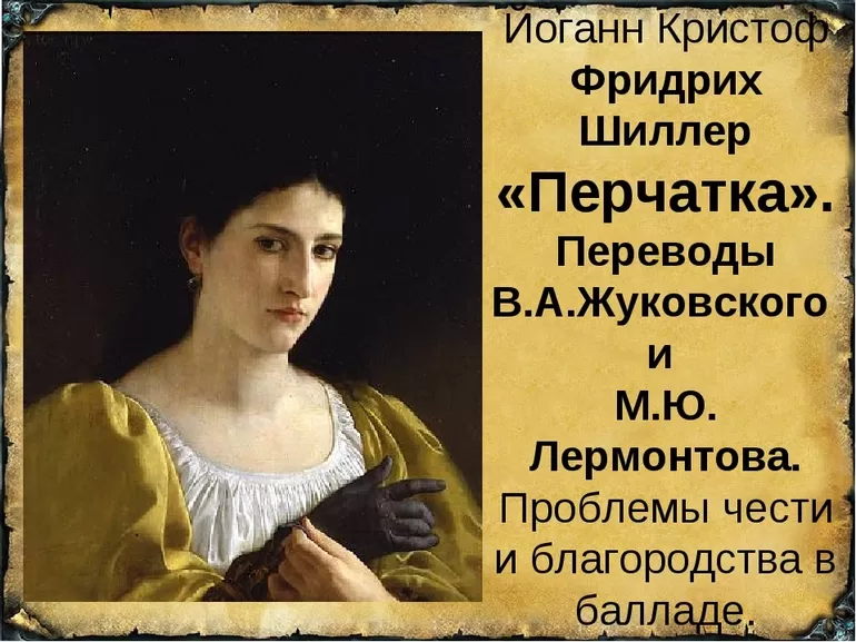 Баллада Шиллера Перчатка в переводе Жуковского