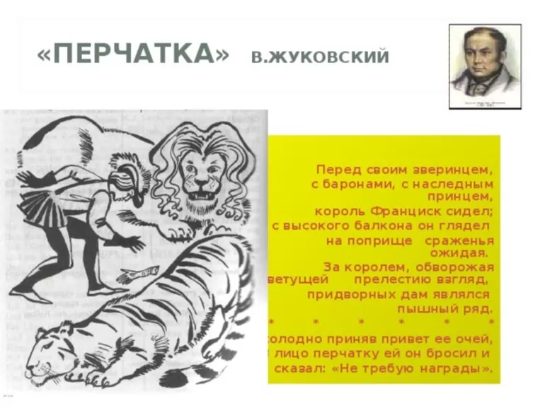 Автор баллады Перчатка