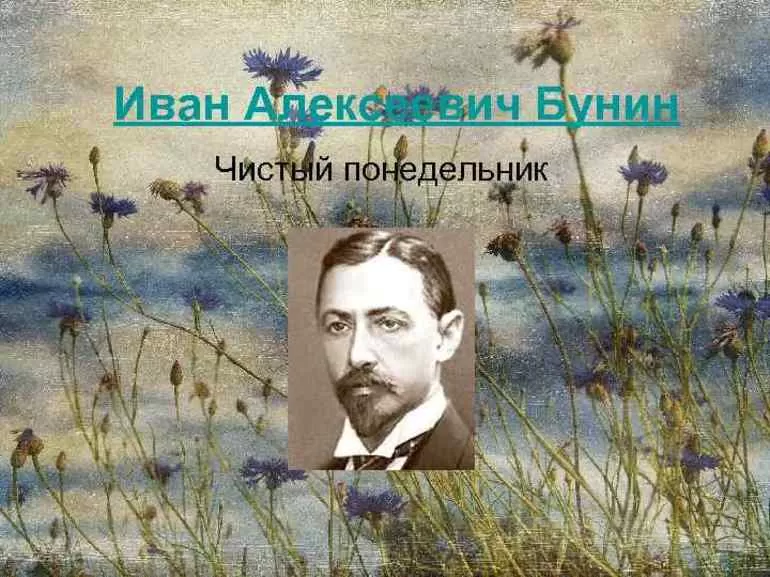 Основные персонажи повести Ивана Бунина Чистый понедельник