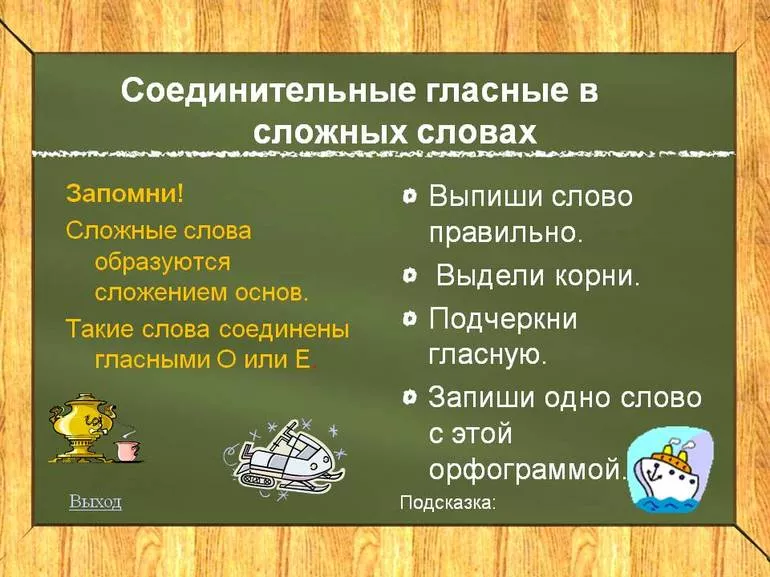 Соединительные гласные О и Е в сложных словах