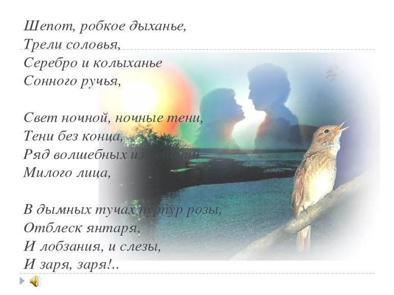 Анализ стихотворения «Шепот, робкое дыханье» Фета