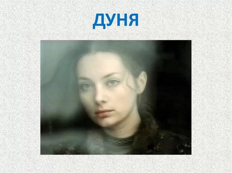 Характеристика дуни из станционного смотрителя