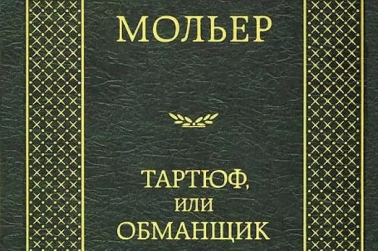 Краткое содержание социальной комедии Тартюф Мольера