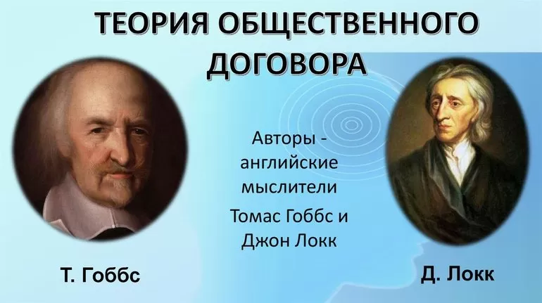 Основные положения теории общественного договора