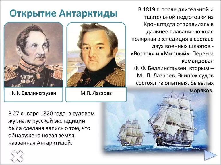 Беллинсгаузен и Лазарев