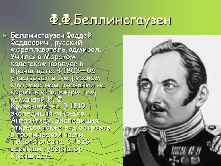 Интересные факты о Фаддее Беллинсгаузене