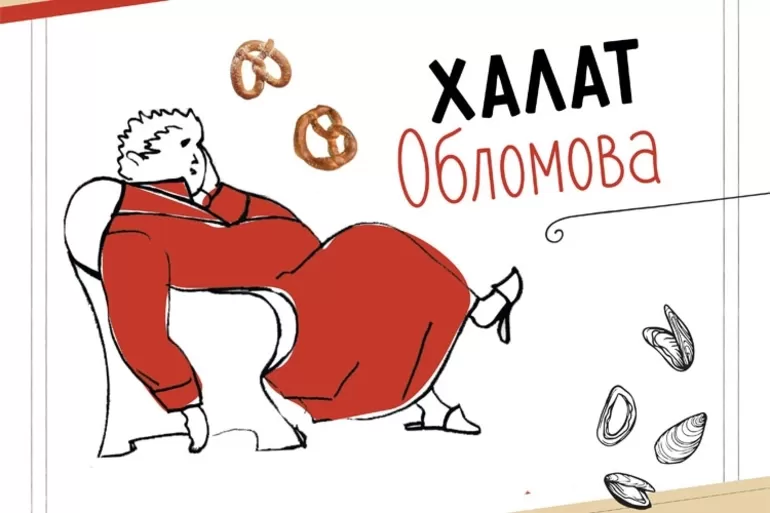 Персидский халат Обломова