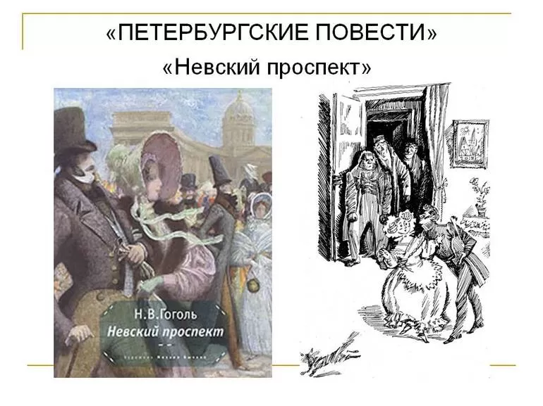 Произведение «Невский проспект»