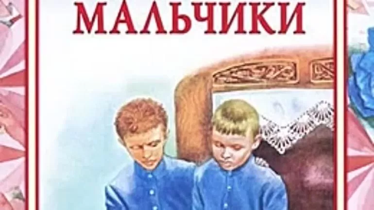План для пересказа рассказа Мальчики