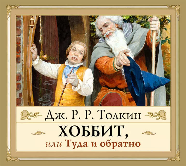 Книга Джона Толкина Хоббит, или туда и обратно