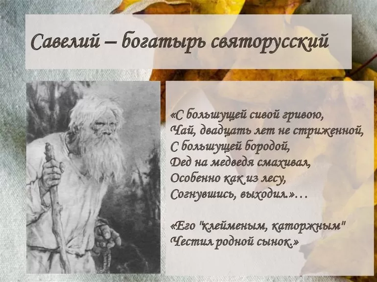 Савелий — богатырь святорусский: характеристика персонажа Некрасова