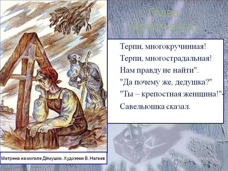 Персонажа поэмы Некрасова «Кому на Руси жить хорошо»
