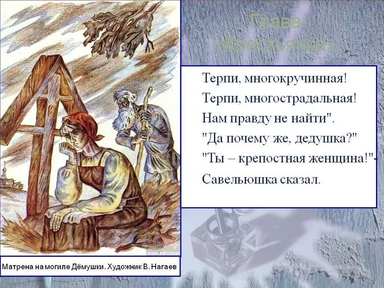 Персонажа поэмы Некрасова «Кому на Руси жить хорошо»