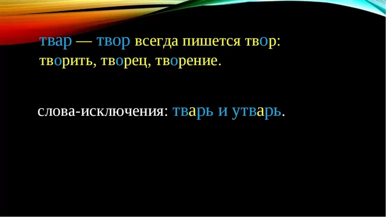 Твар твор правило